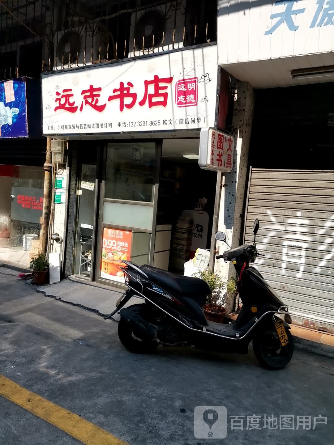 远志书店
