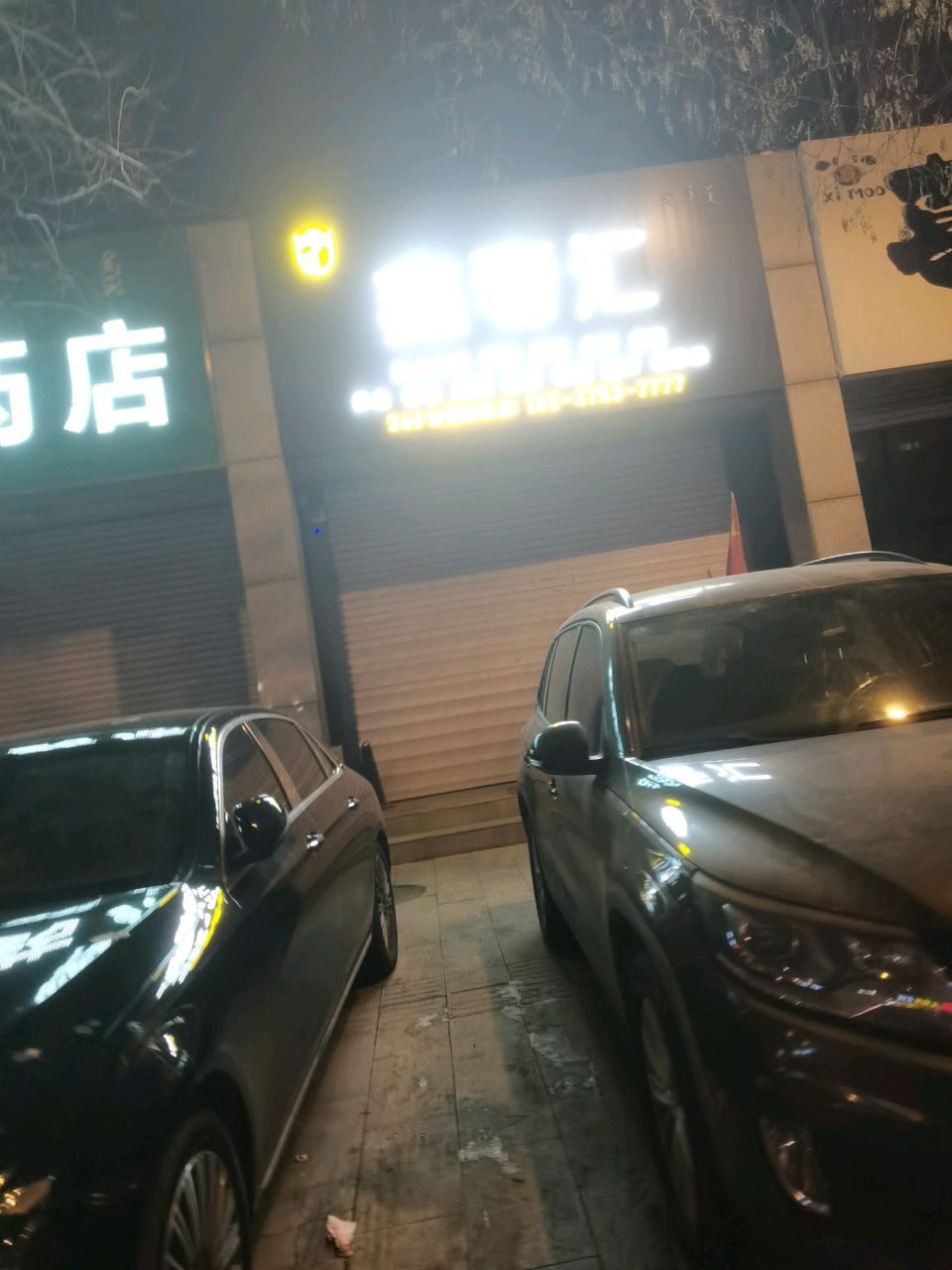鑫奢汇