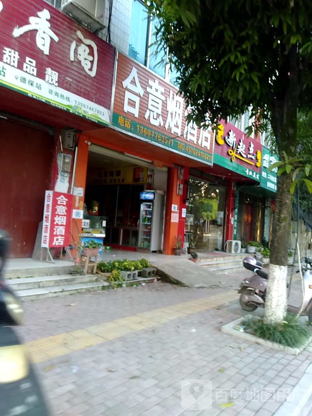 合意烟酒店