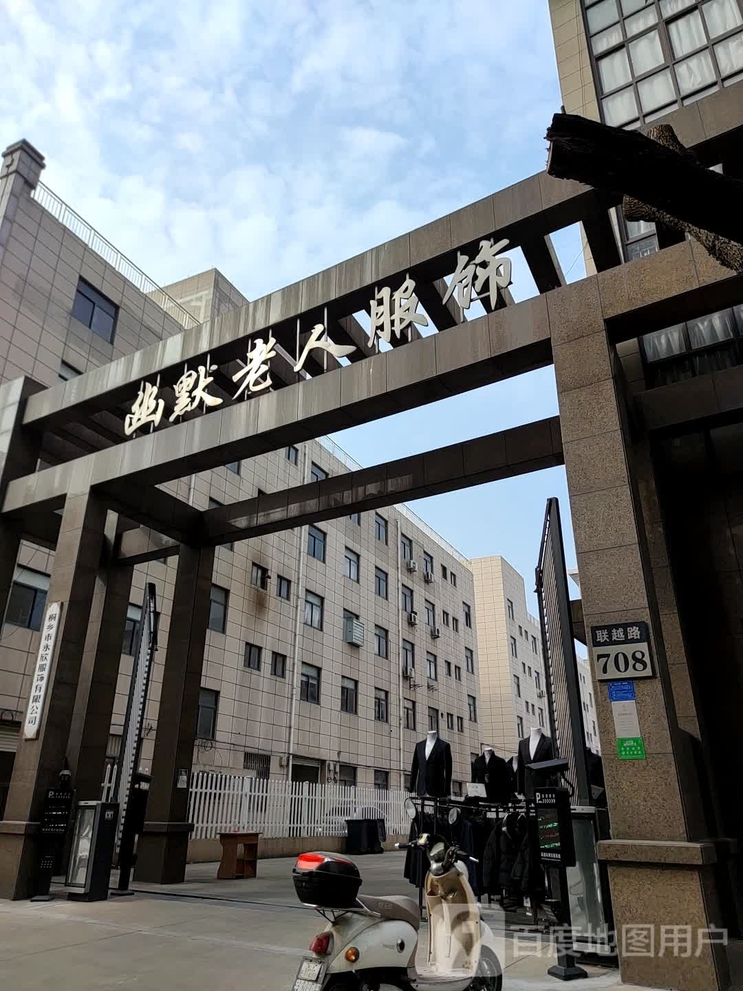幽默老人服饰