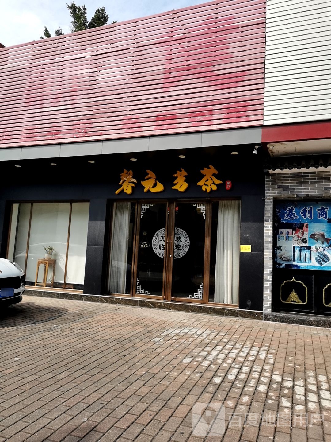 阳江市阳东区馨元茗茶茶叶店