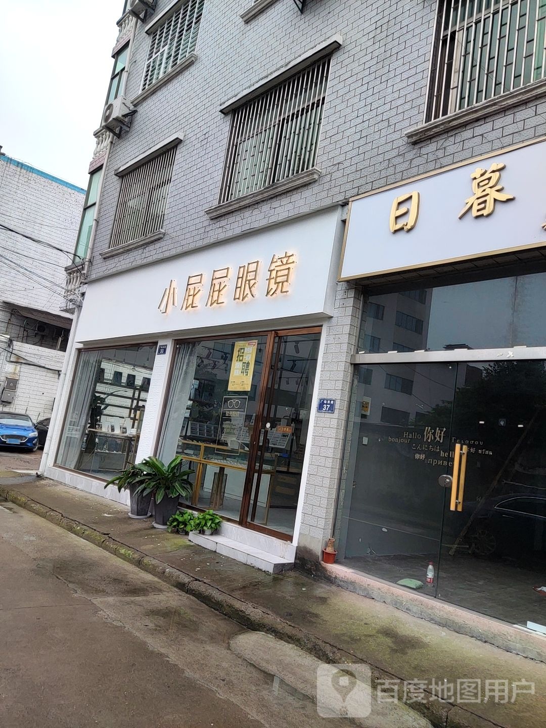 小屁屁眼镜(东方商厦龙游东方广场店)