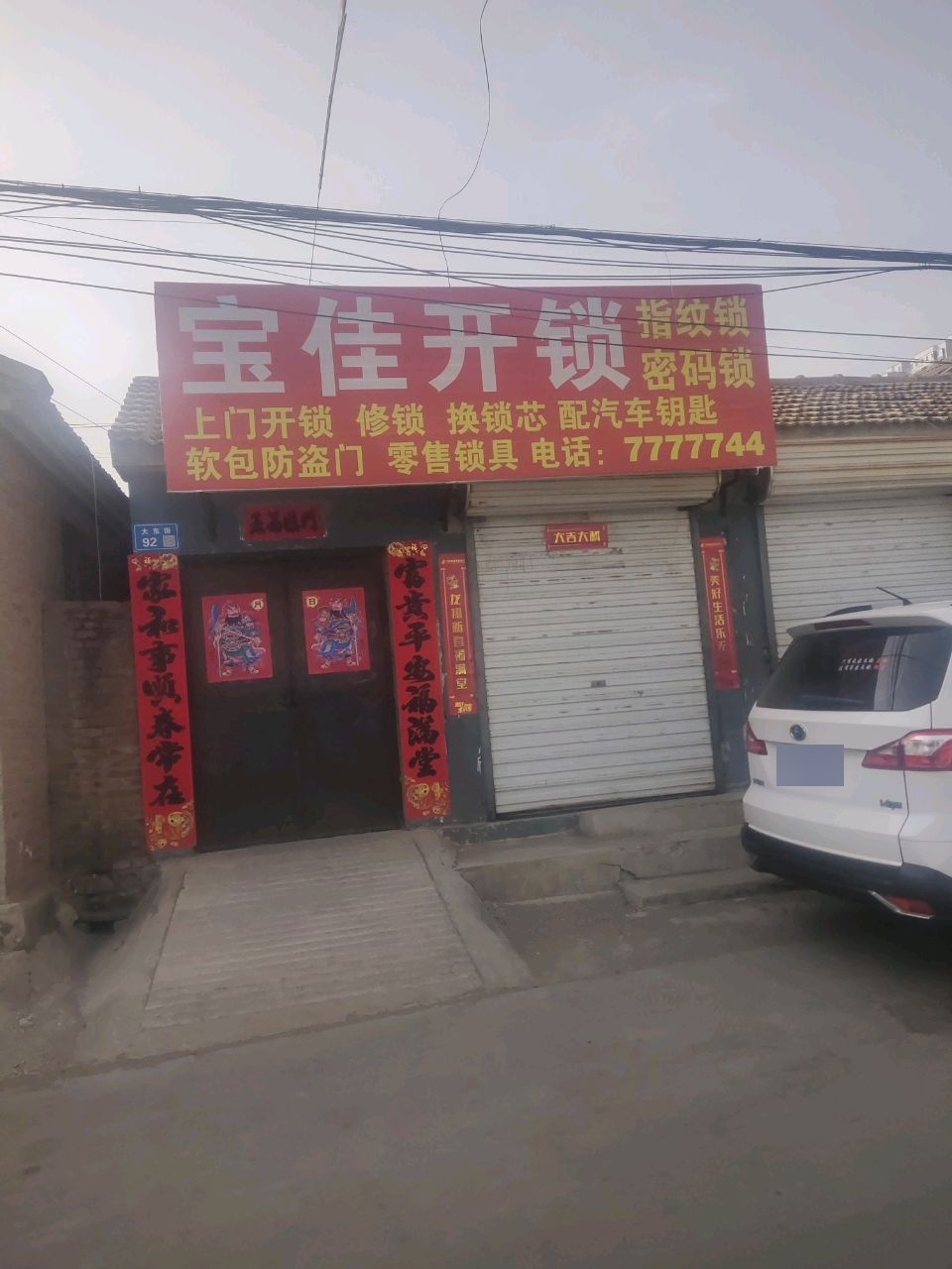 宝佳开锁