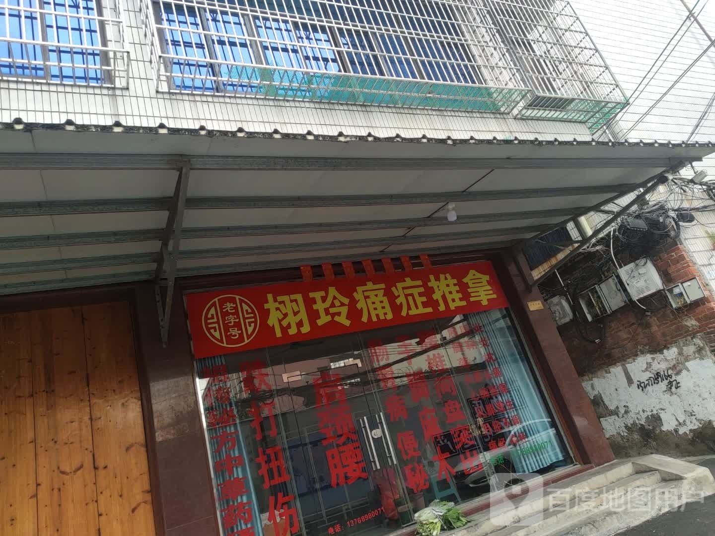 栩玲痛症推拿