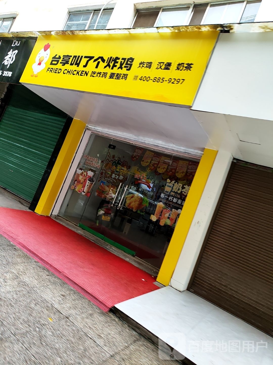 台享叫了个炸鸡(新府路店)