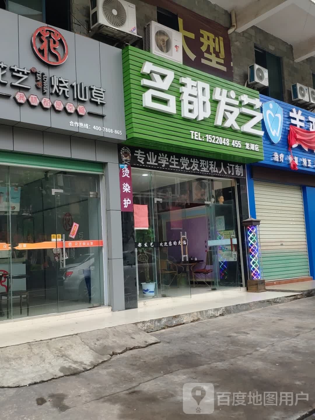 名都发艺社(龙湖店)