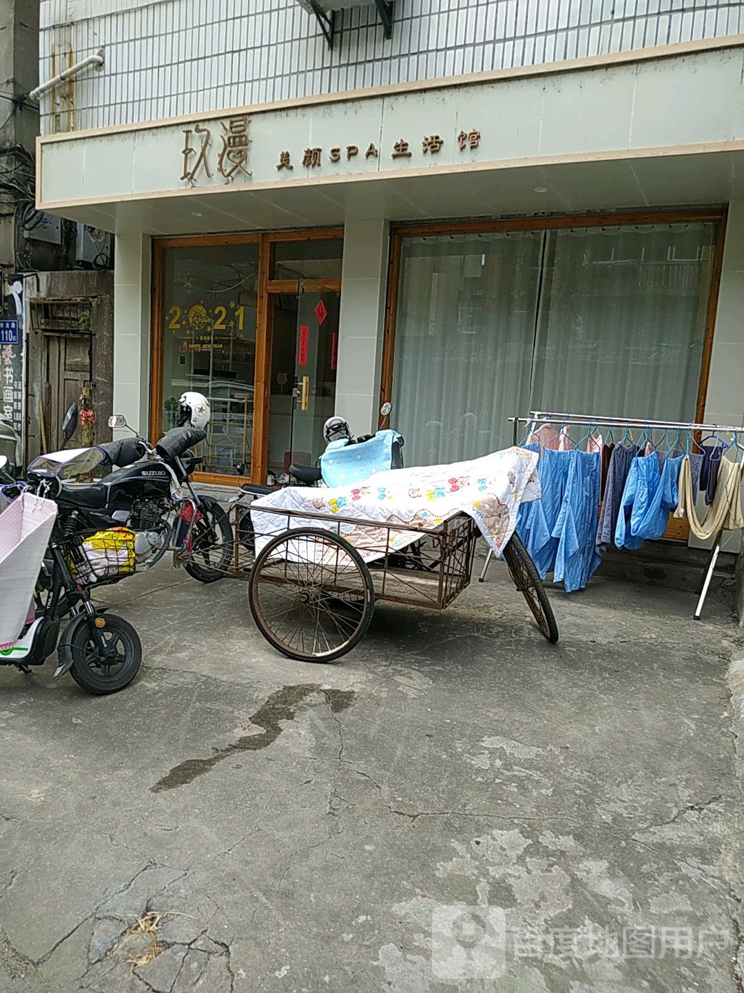 玖漫梅艳SPA生活馆