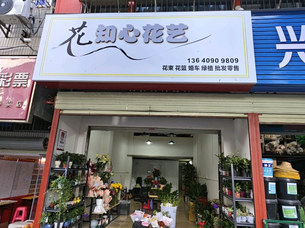 知心花艺(花店)