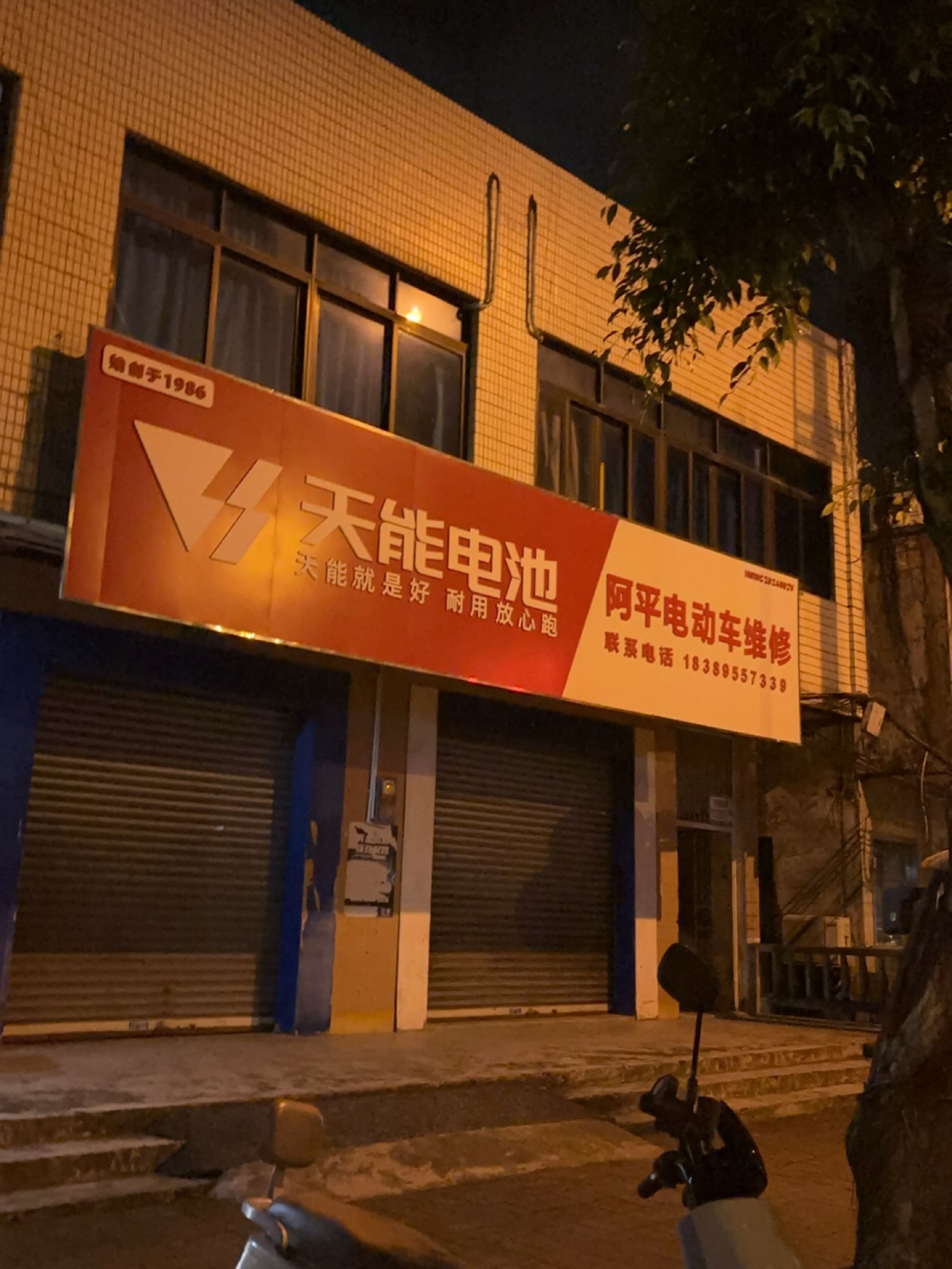 阿平电动车维修