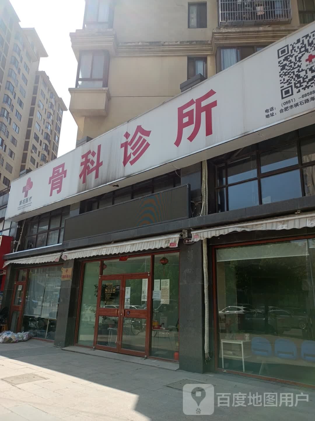 康在医疗骨科诊所