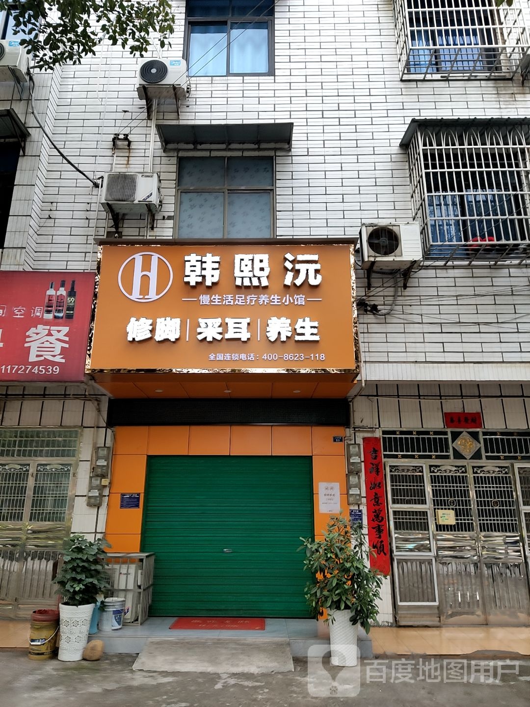 韩熙沅修脚采耳(江汉大道店)