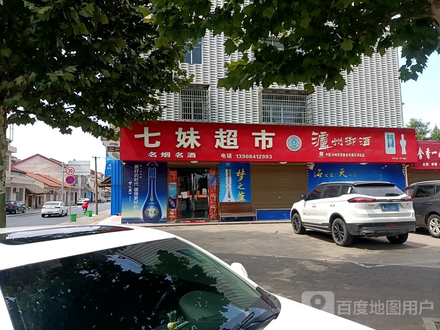 七妹副食