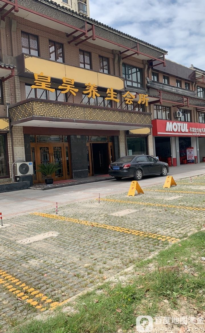 皇昊养生会所·足道·SPA(同丰东路店)