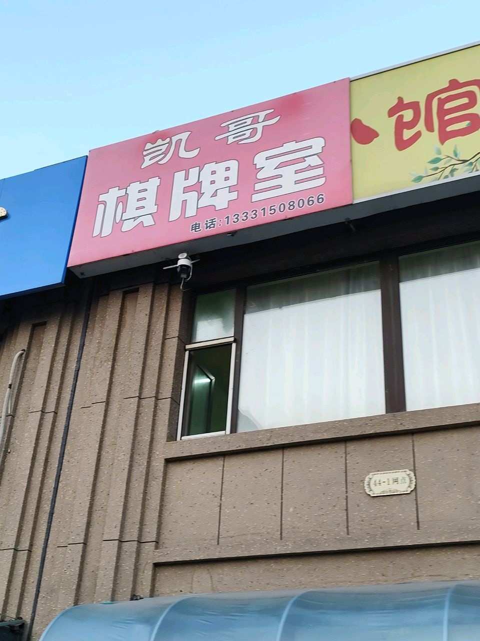 凯哥棋牌室