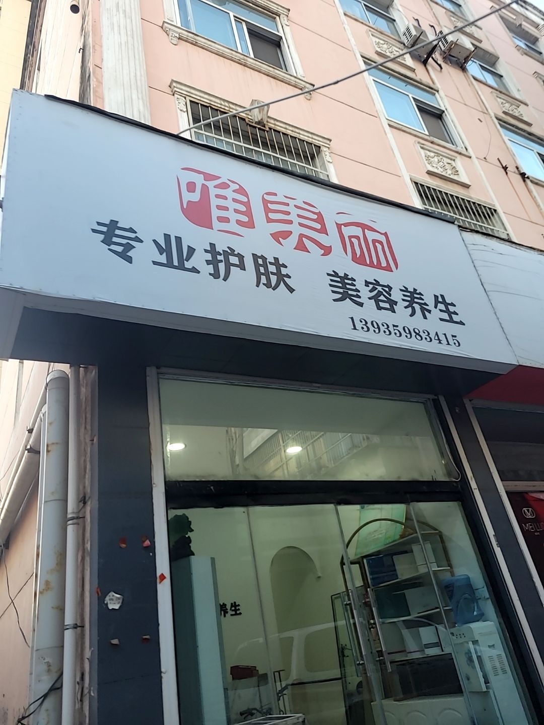唯美丽美容养生会所