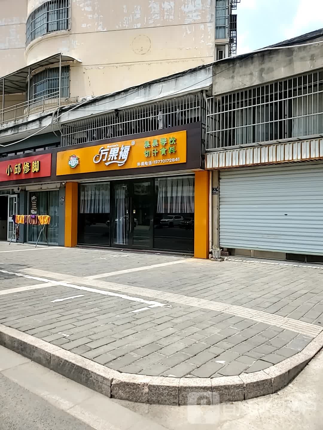 小邱修脚(安康花苑西园店)