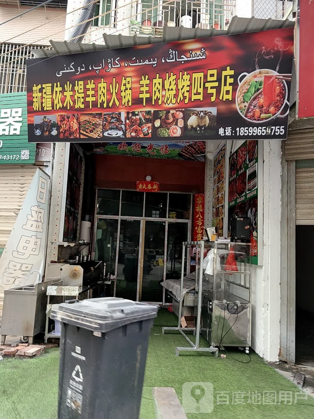新疆易米提羊肉火锅羊肉烧烤