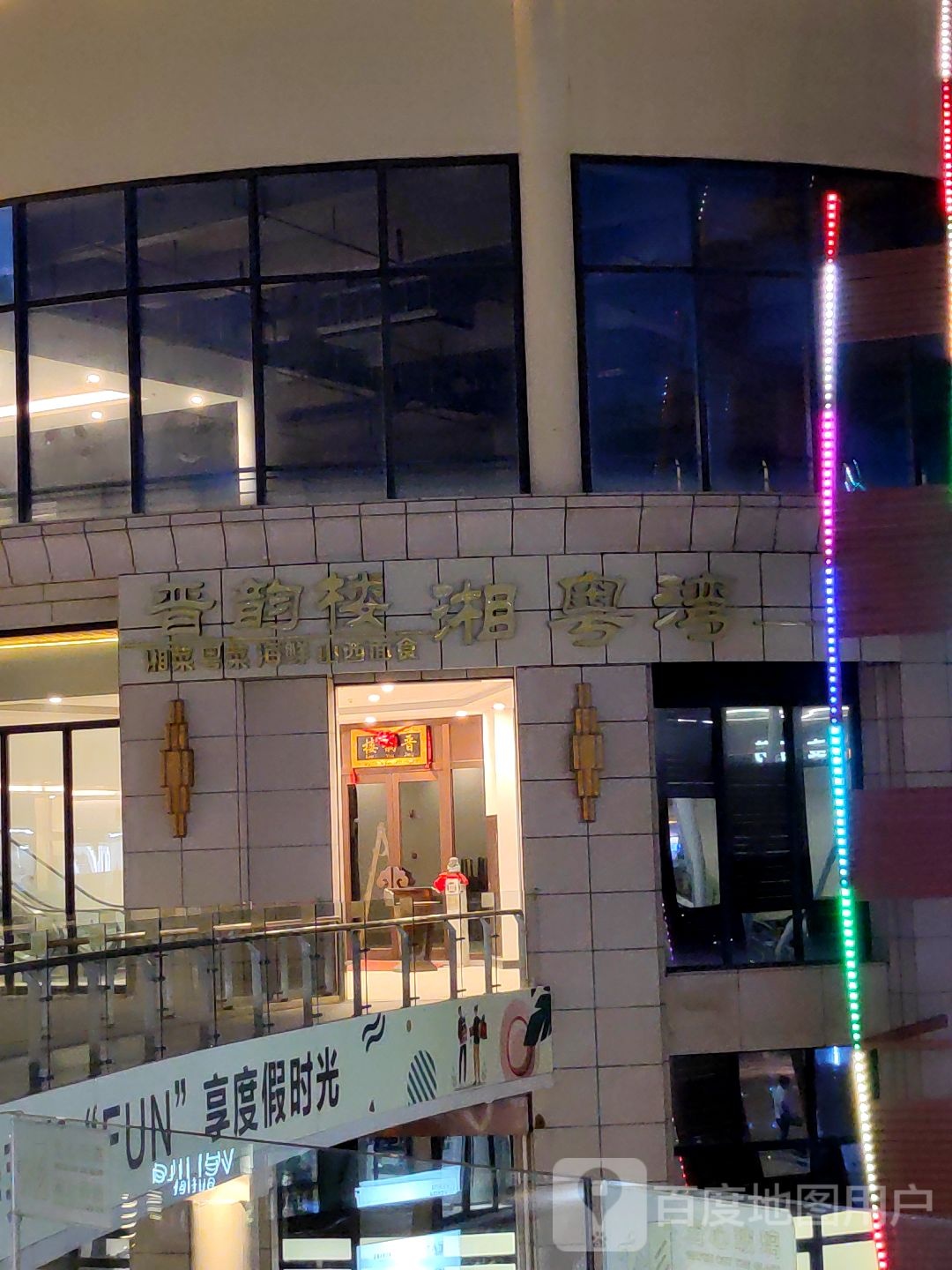 湘粤湾(亚龙湾壹号小镇·奥特莱斯店)