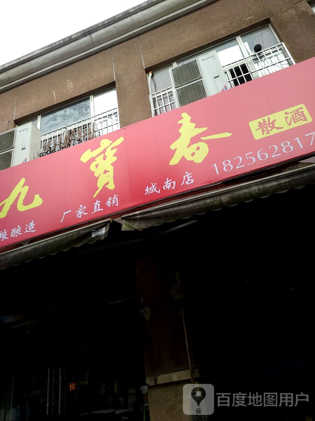 九宝春散酒(城南店)