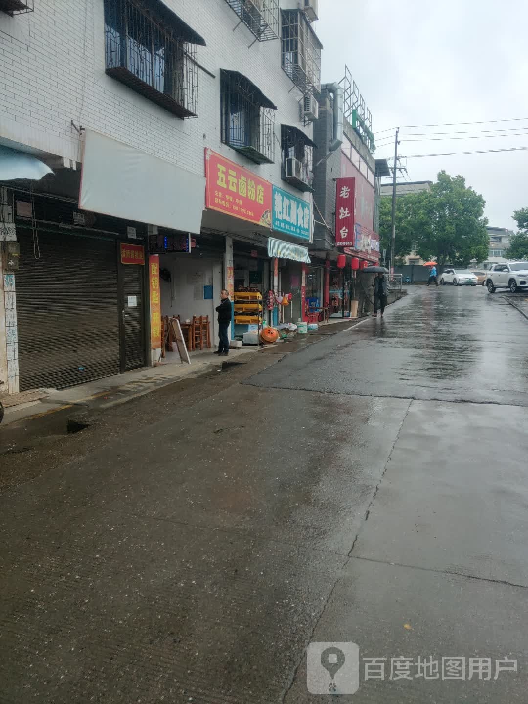 五云卤粉店