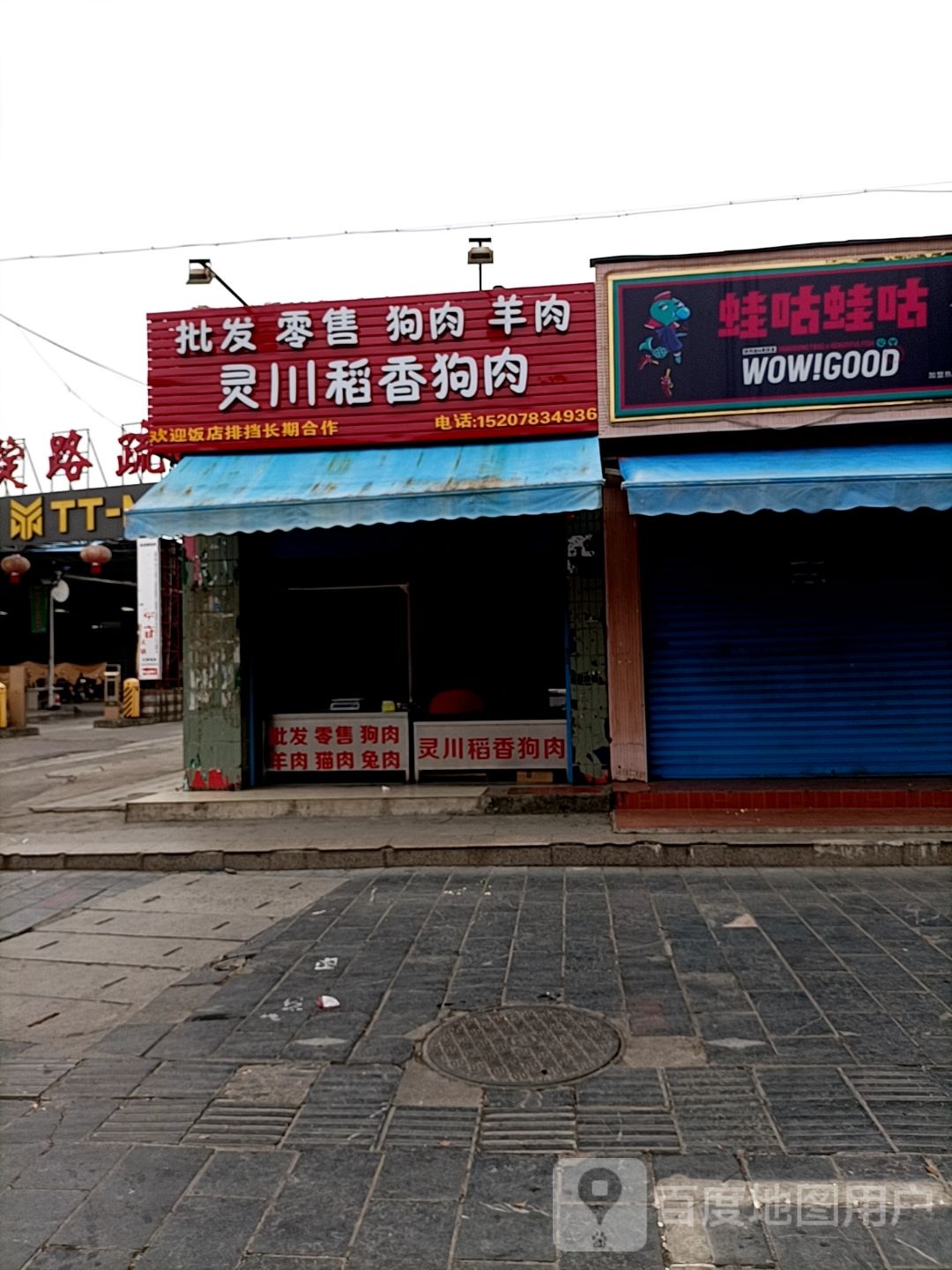 灵穿稻香狗肉