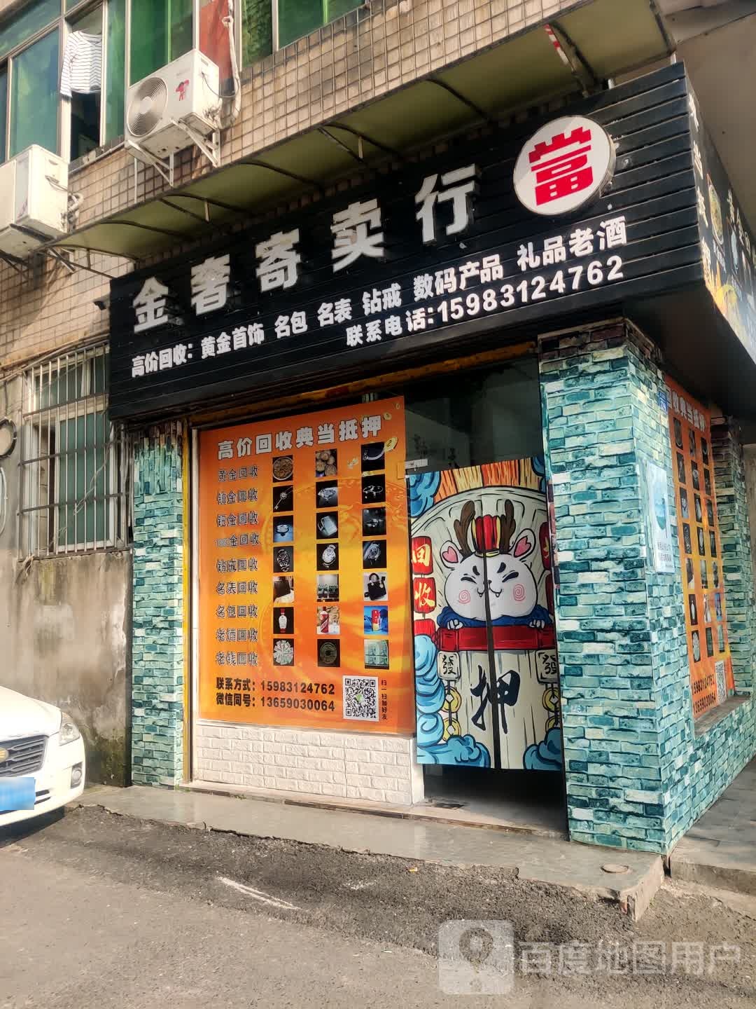 金奢寄售行(黄金回收店)