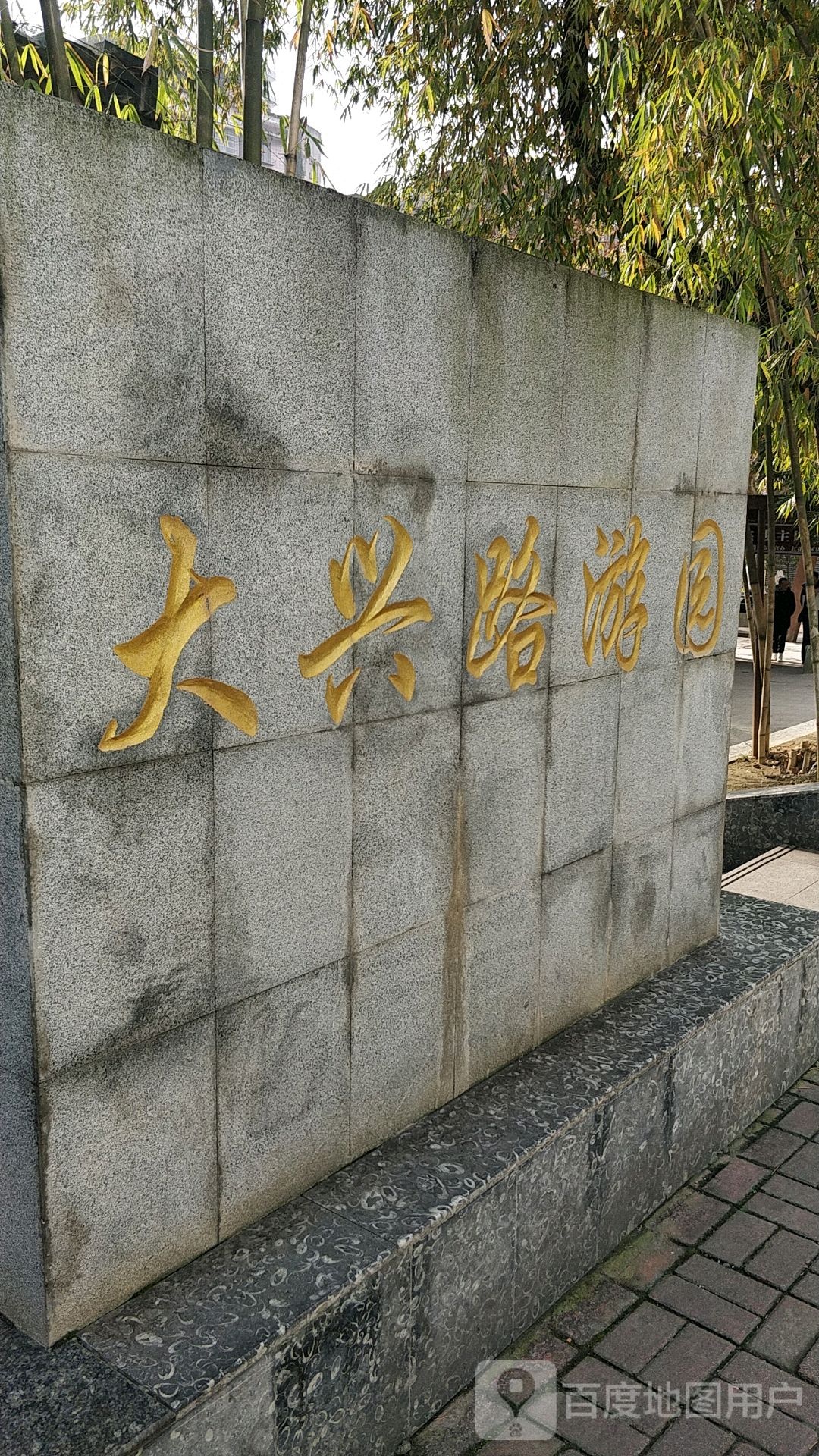 大兴路游园