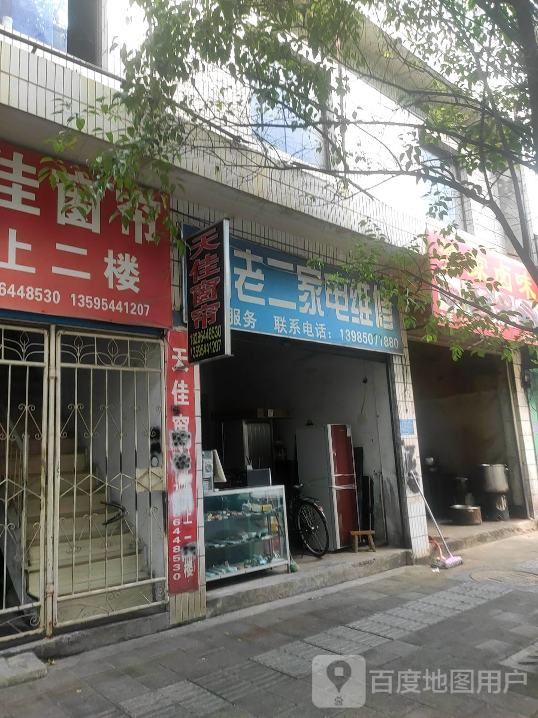 杨老二家电维修