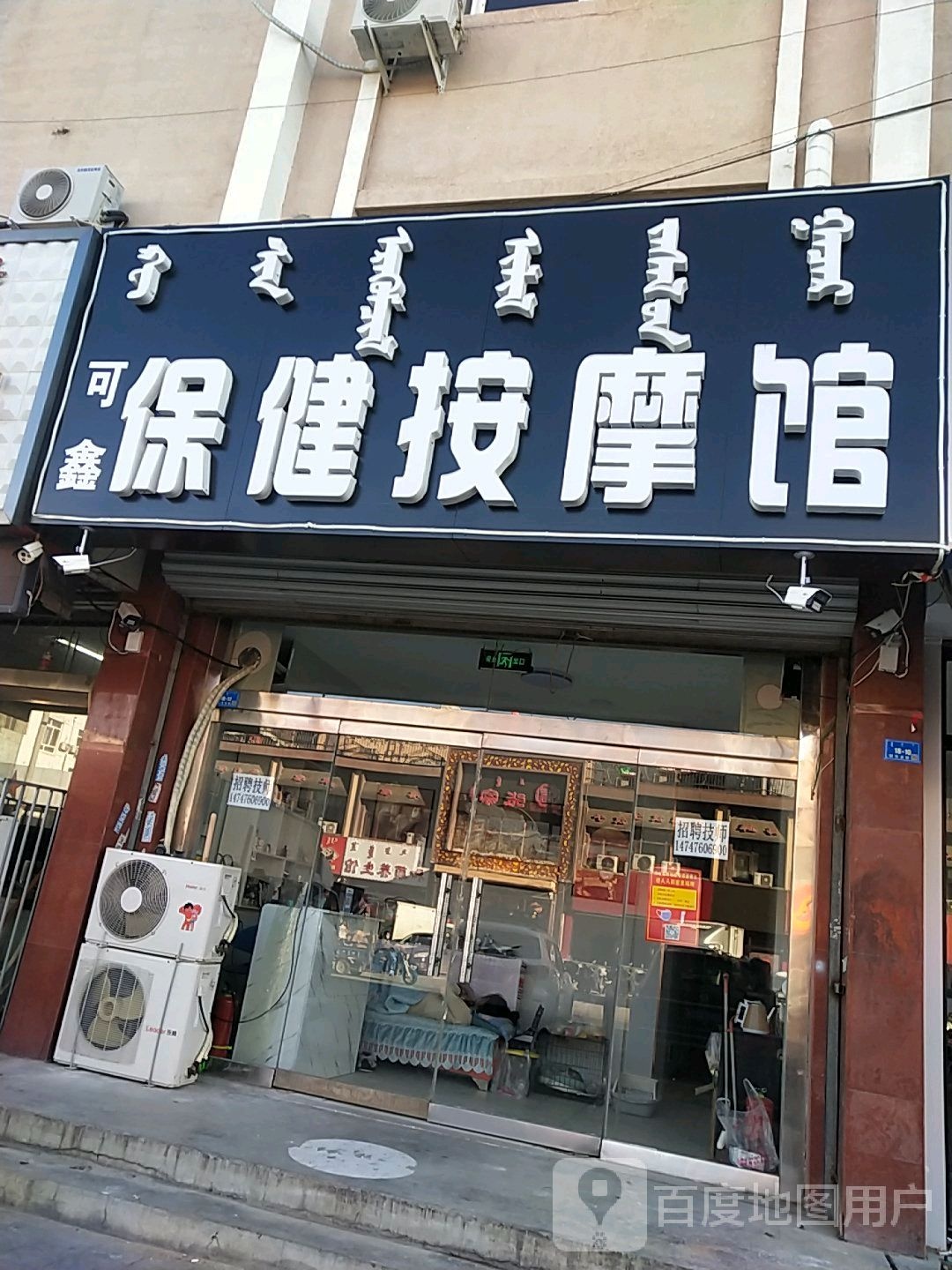 靖润保健按摩店