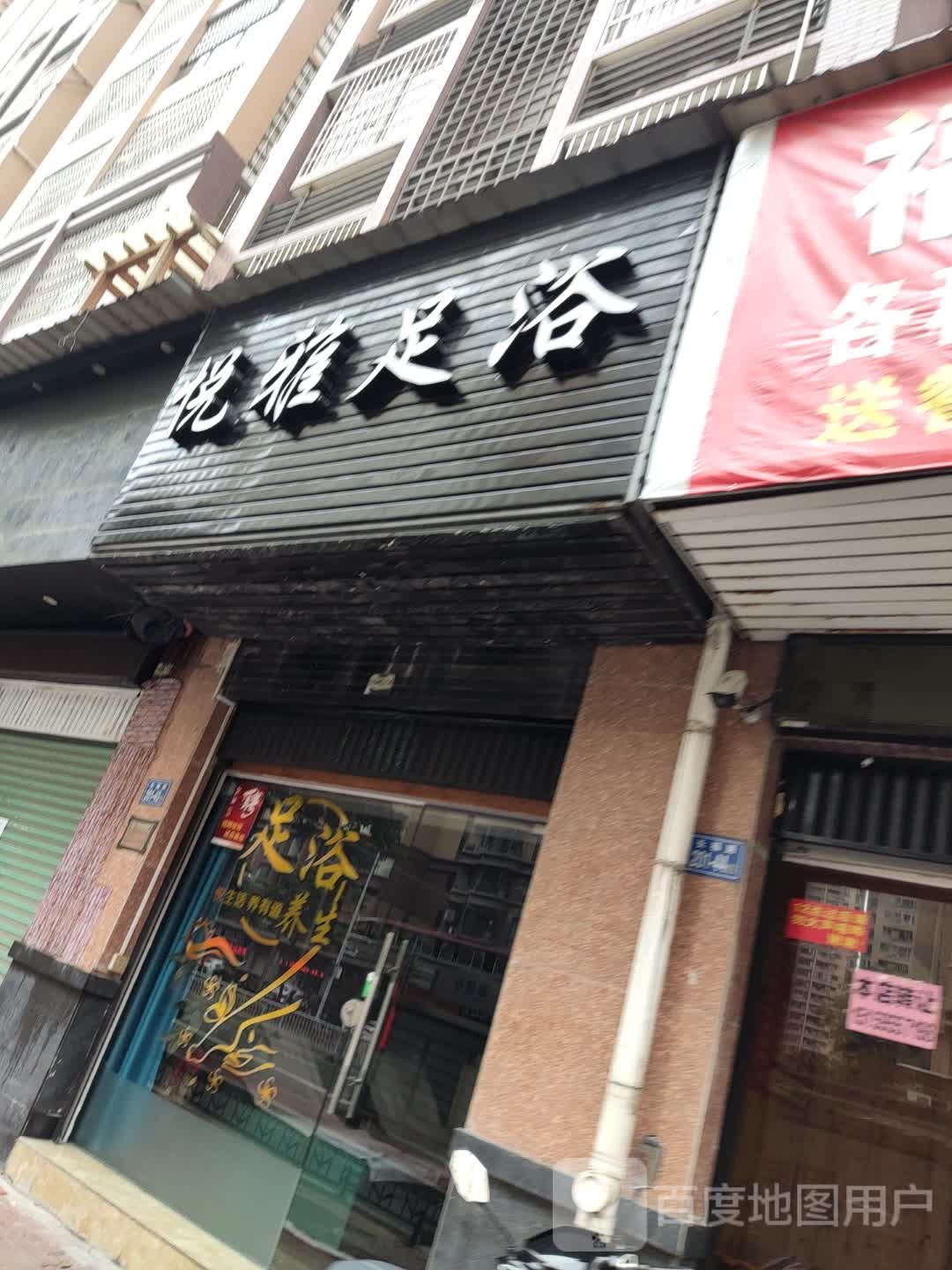 悦铭雅足浴