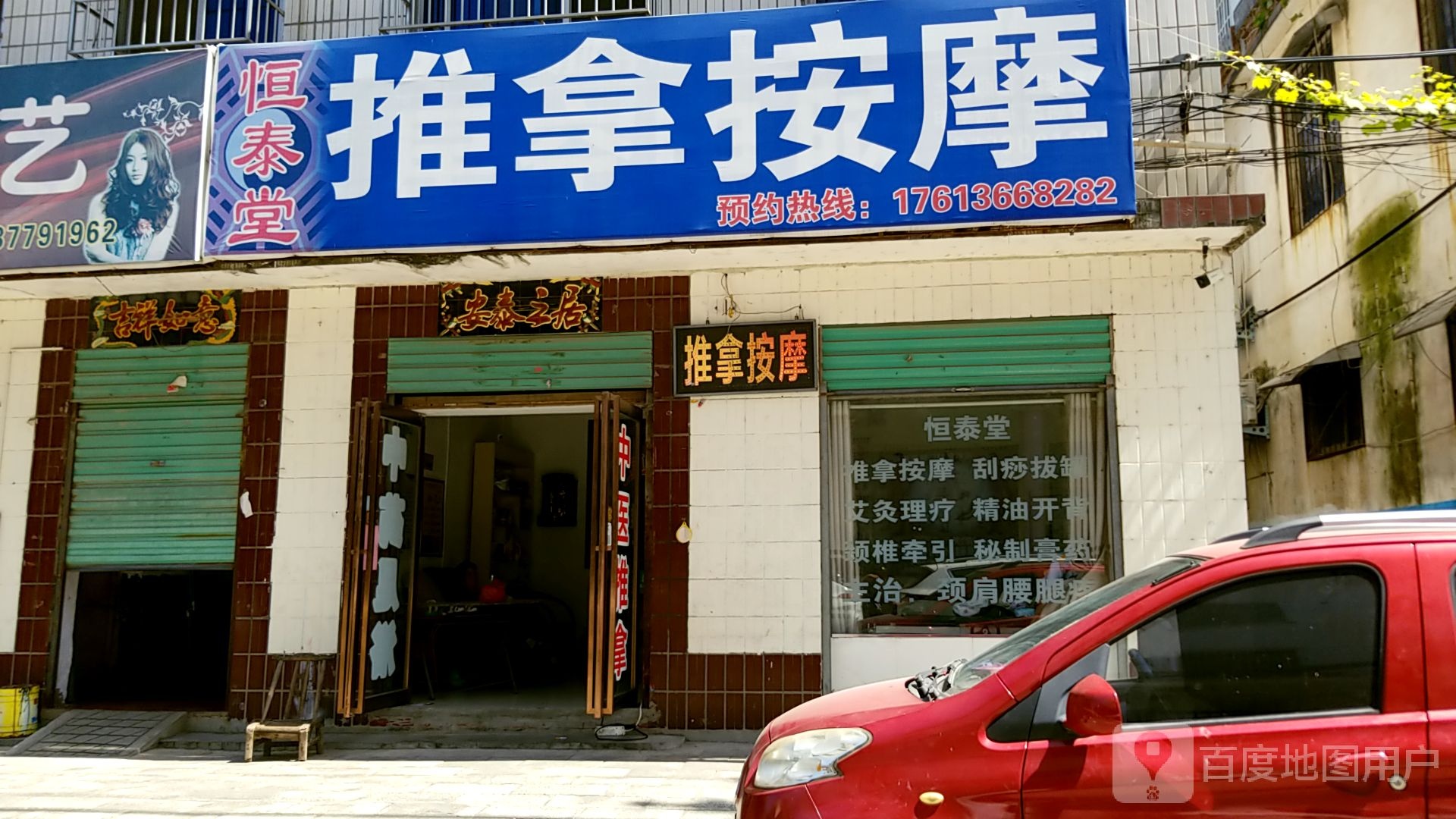 恒泰堂推拿按摩店