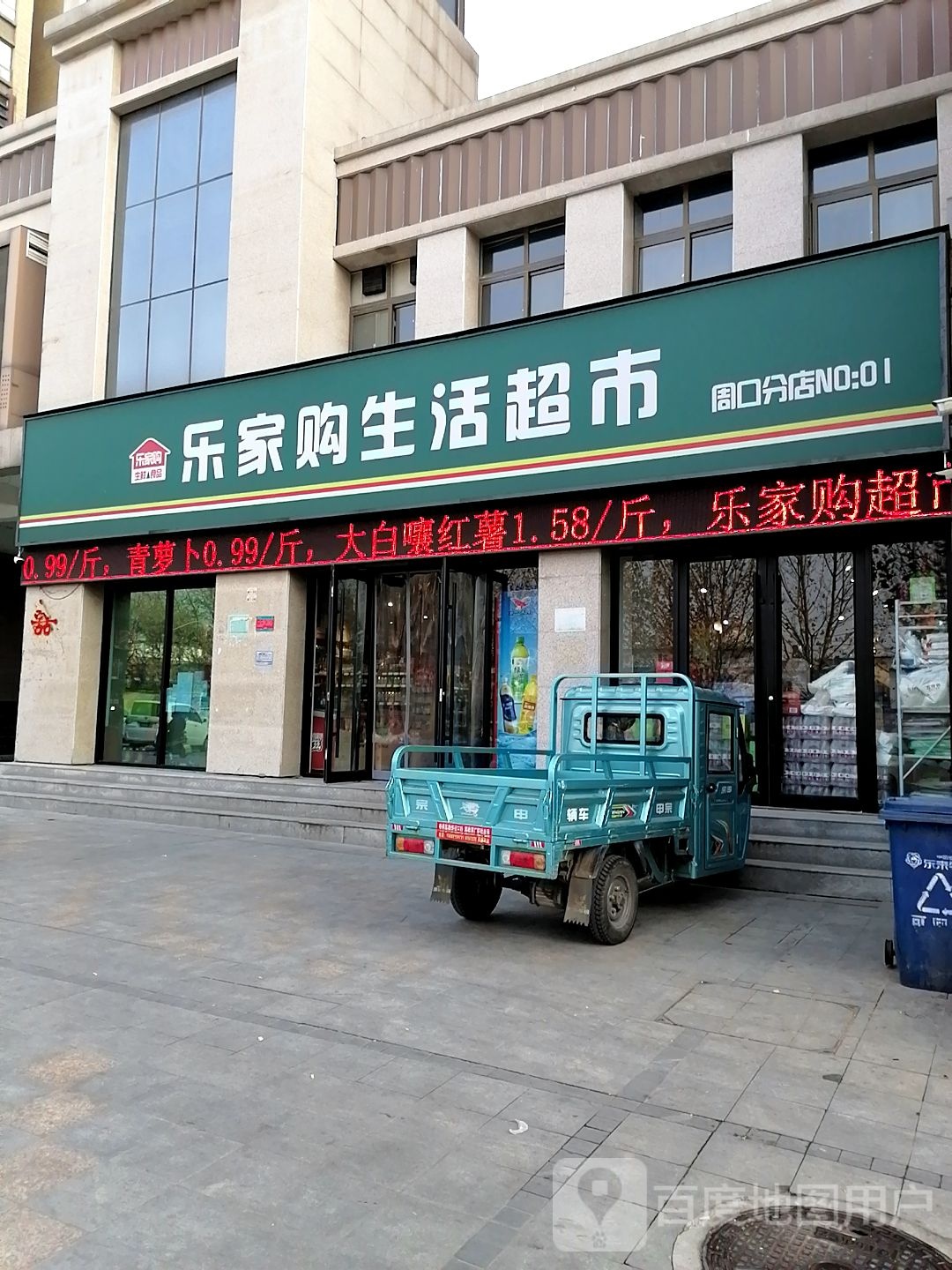 乐家购生活超市(周口分店)