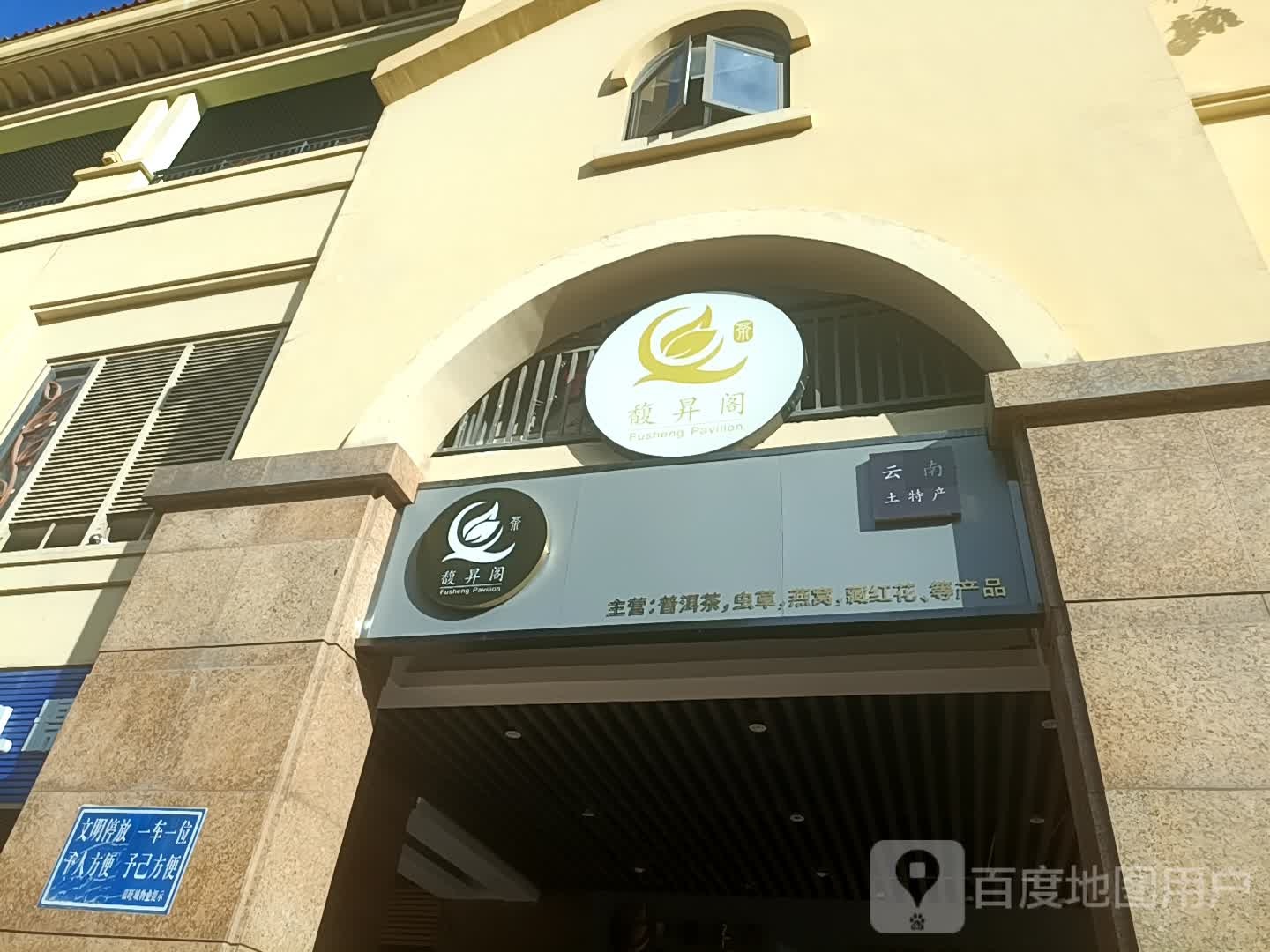 馥升阁茶庄