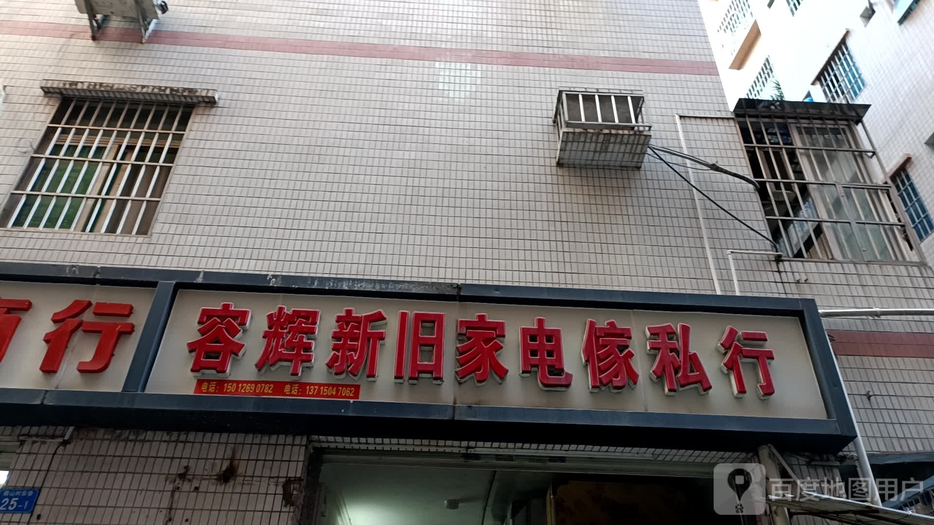 容辉新旧家电家私行