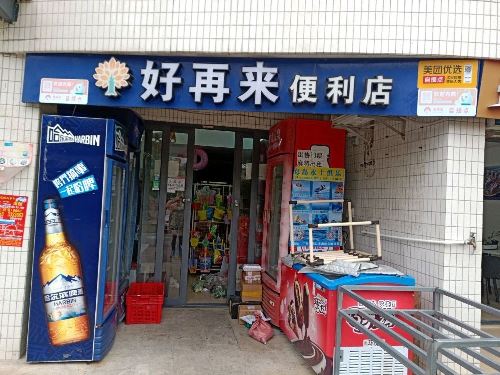 好再来便利店(敏捷·黄金海岸店)