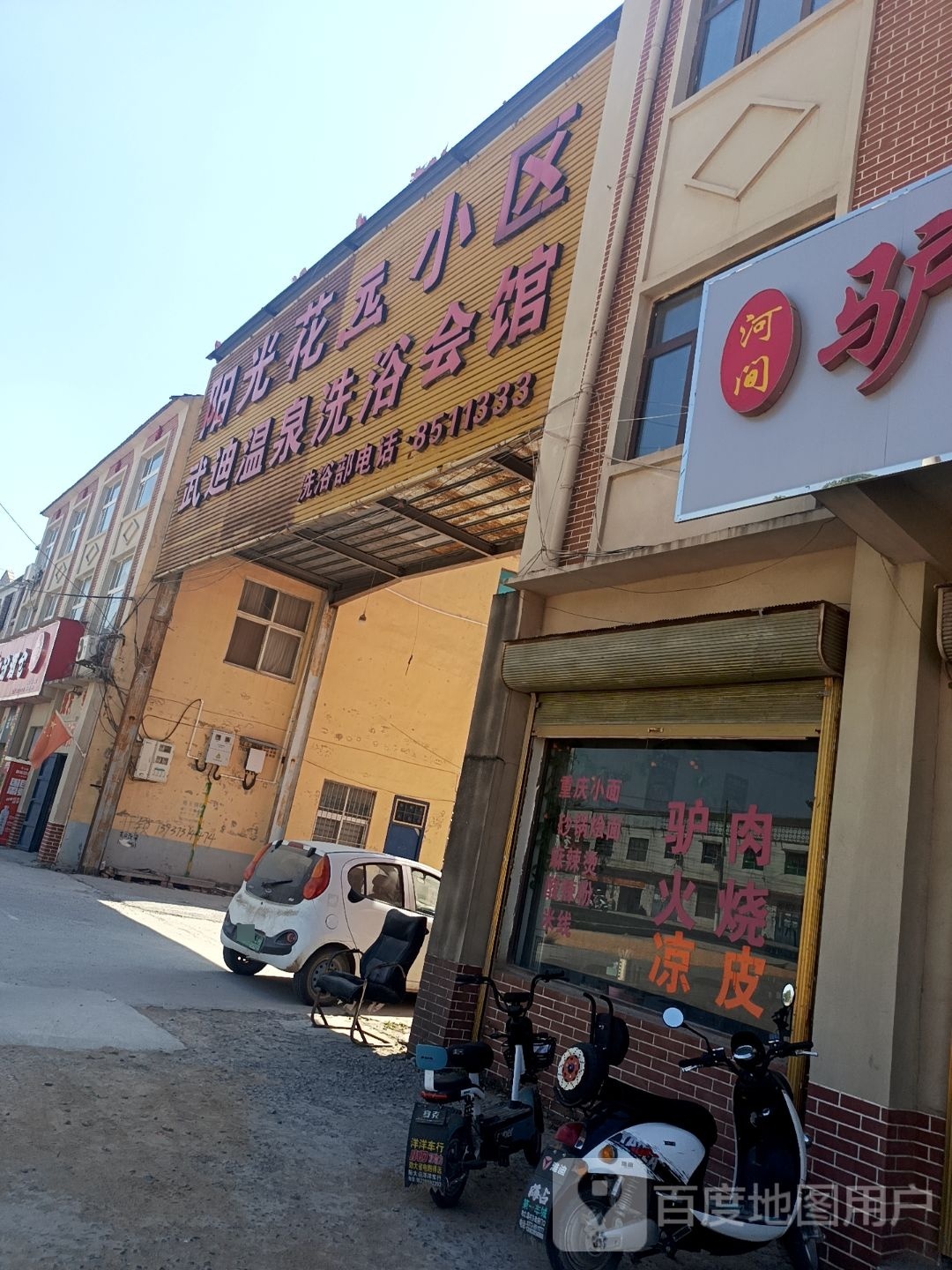 武迪温泉洗浴会馆