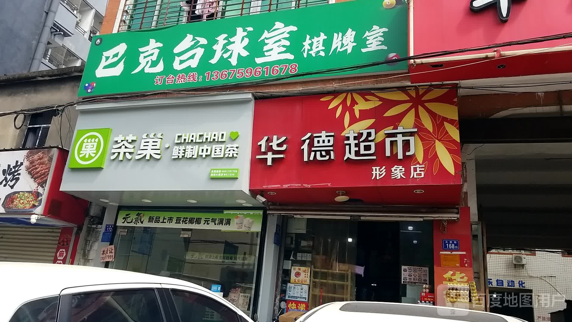 巴克台球室气派室(浮桥店)