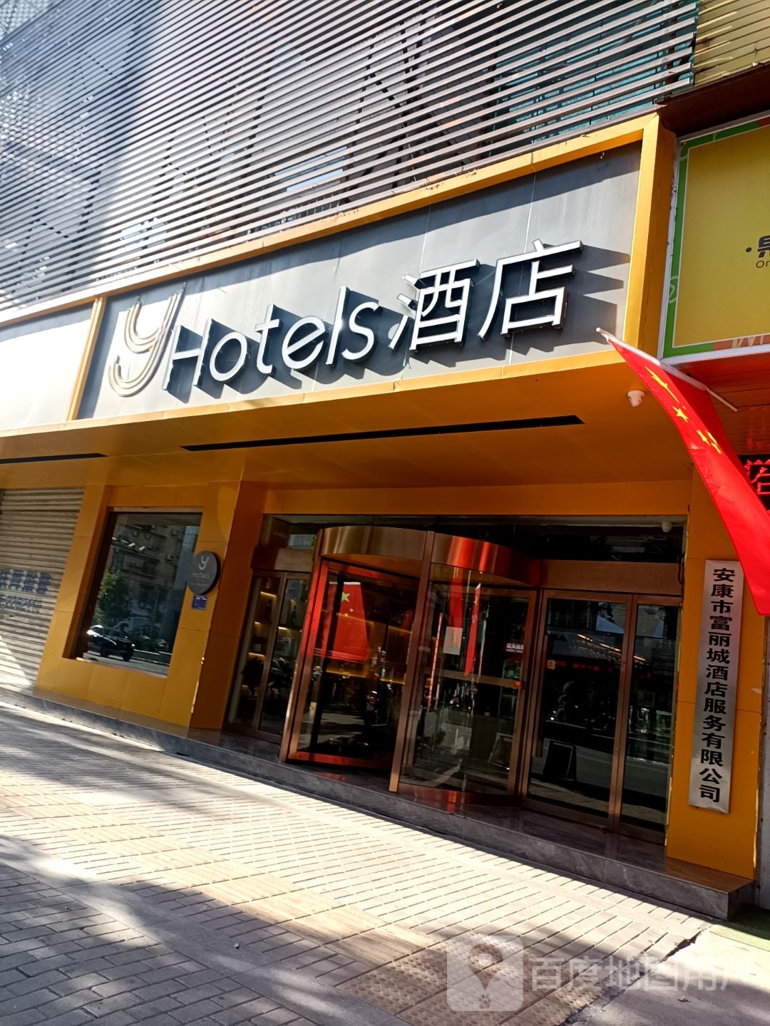 富达丽城酒店