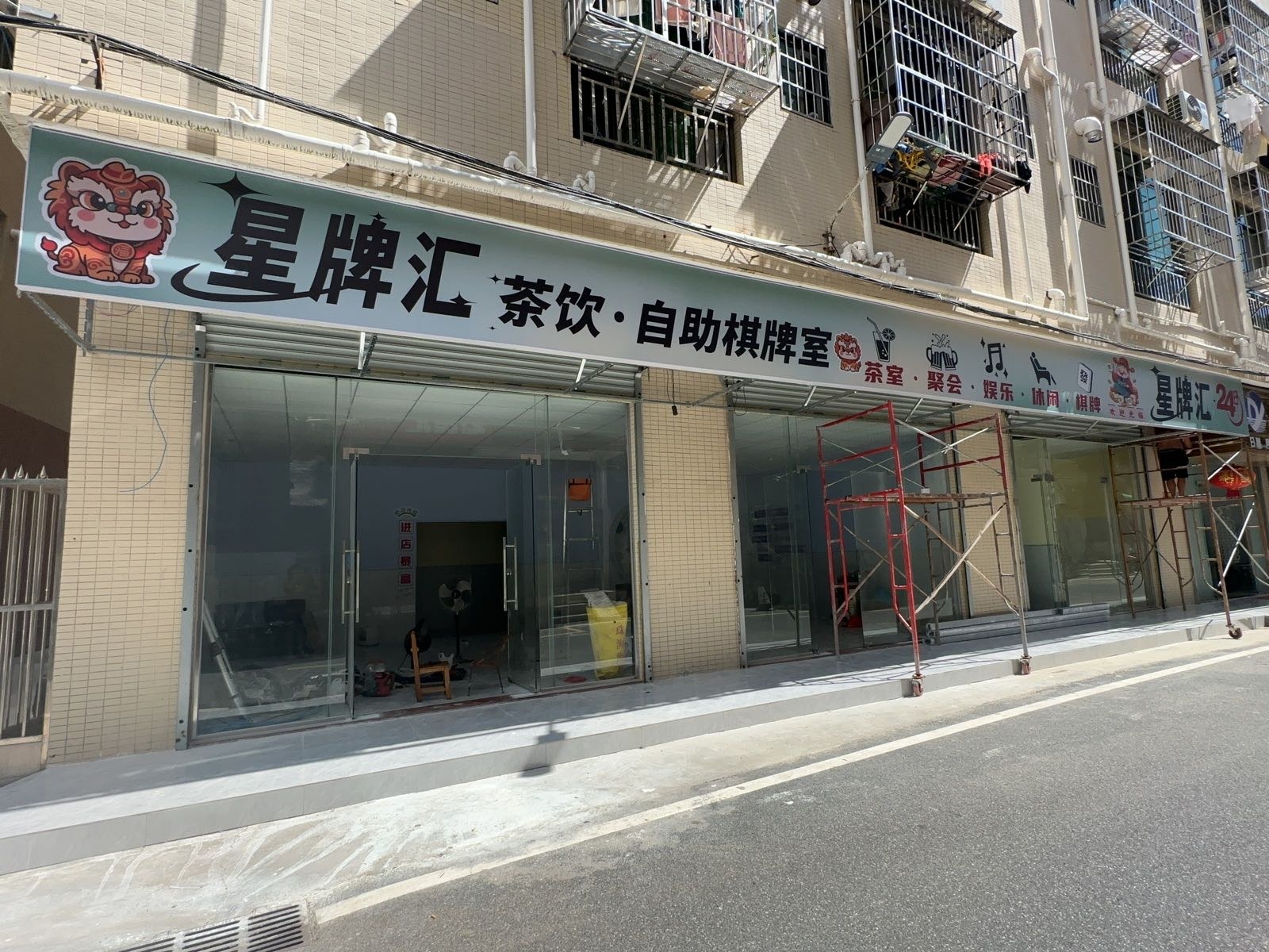 星牌汇茶饮自助棋牌室