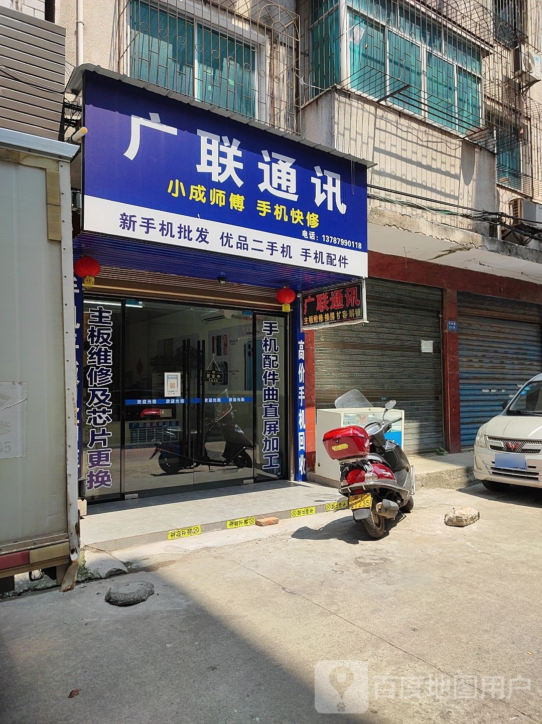 广联通讯手机维修中心