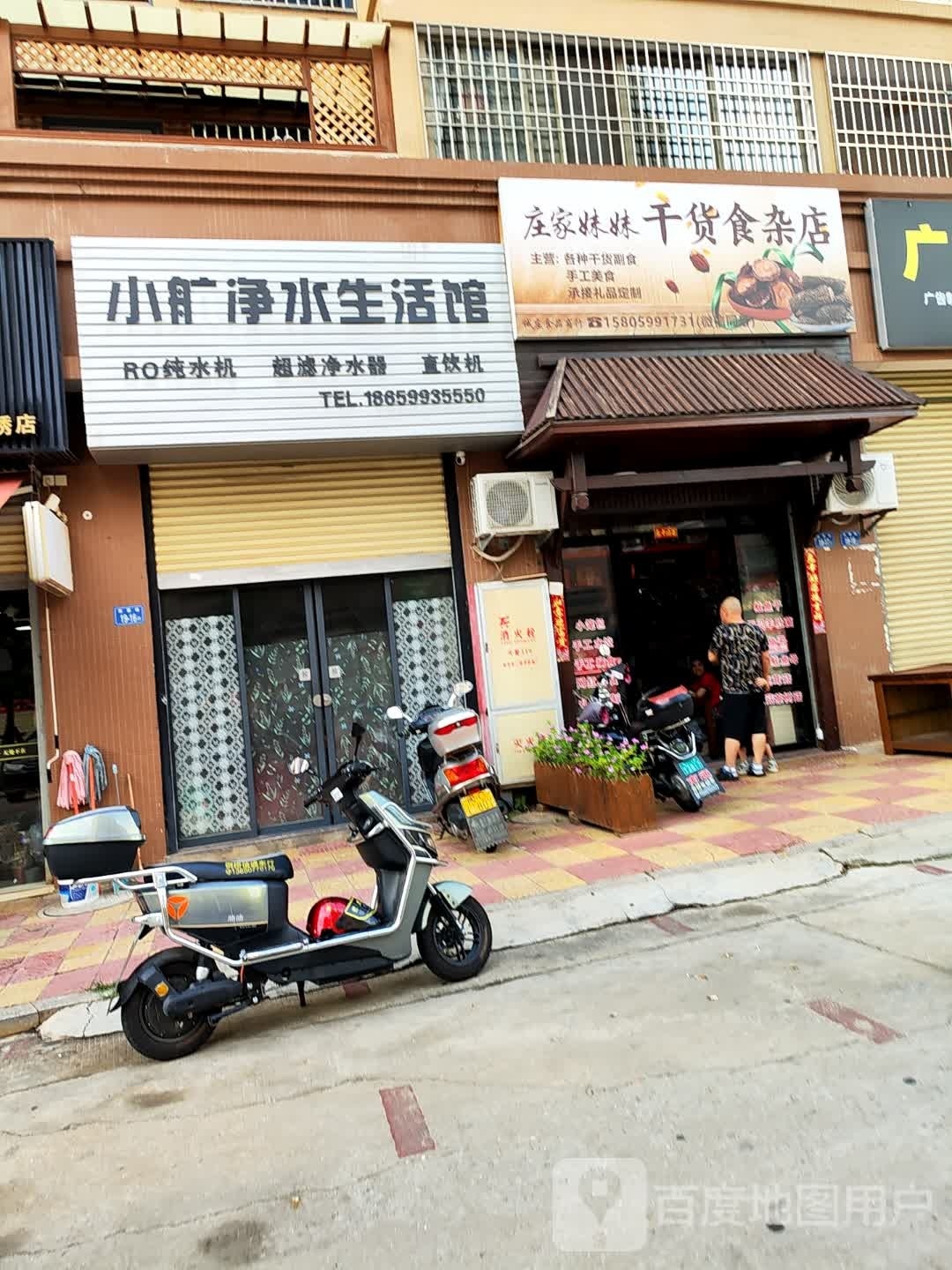 庄津妹家殖妹干货食杂店
