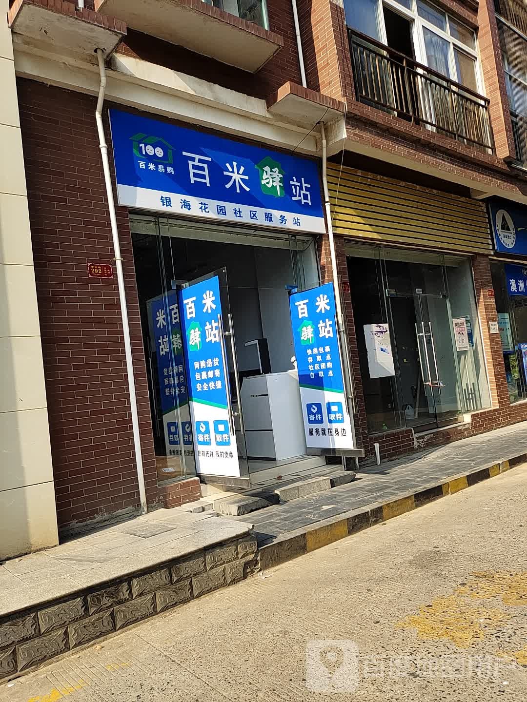 百米驿站(银海花园社区服务店)