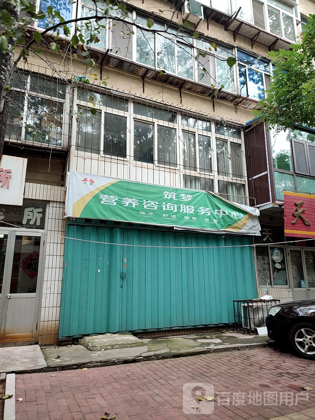 筑梦营养咨询服务中心