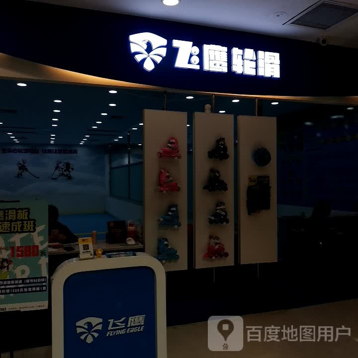 飞鹰了滑俱乐部(重庆北碚万达广场店)