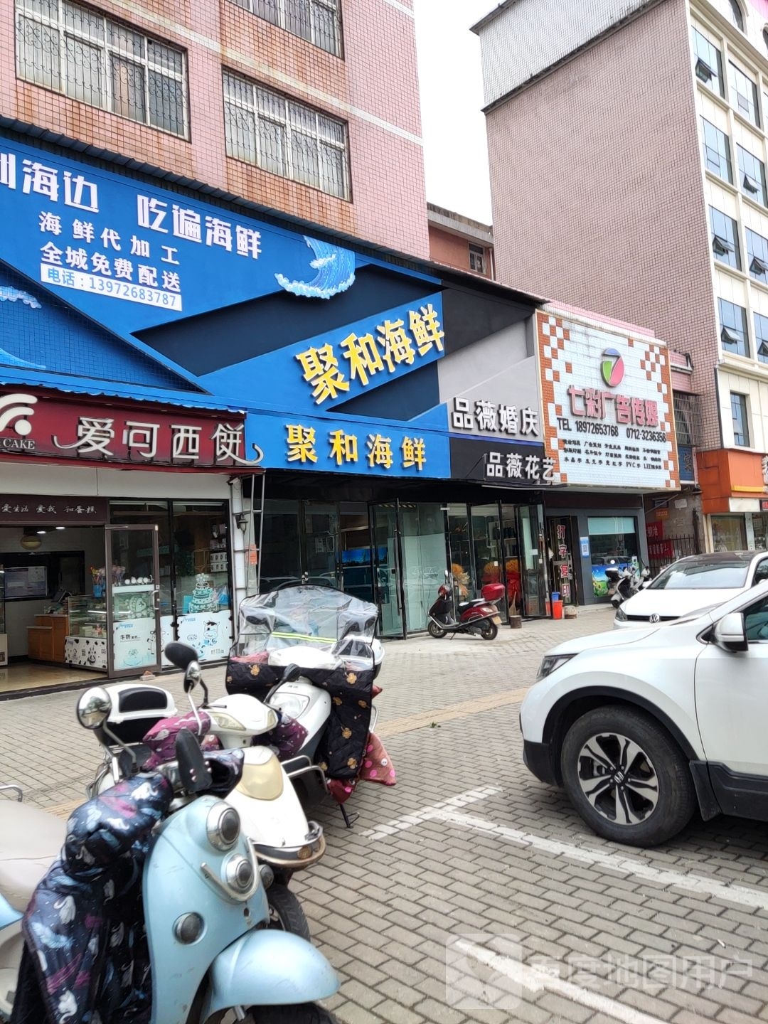 聚和海鲜(广场公寓店)