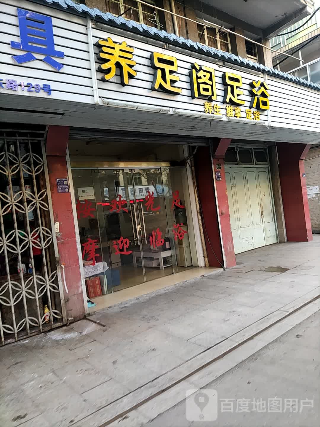 养足阁推拿足浴环境