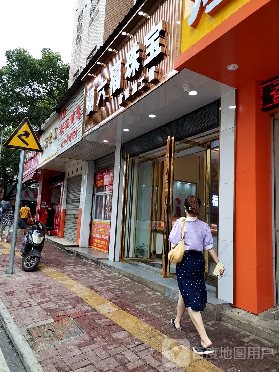 福六福珠宝(金银加工回收)
