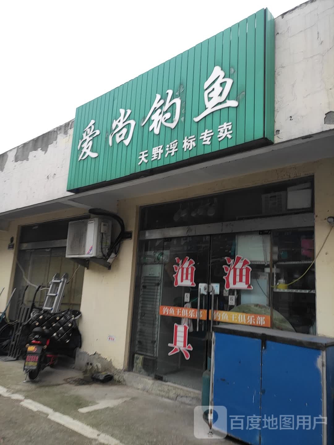 爱尚钓鱼(富安综合市场店)