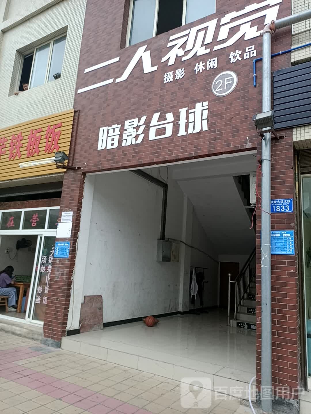 暗影台球(黔江店)