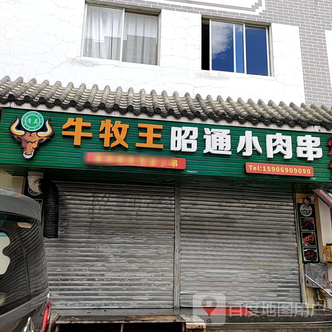 牛牧王昭通小肉串烧烤(清真)